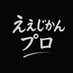 ええじかんプロ (@eejikanpro) Twitter profile photo ええじかんプロ (@eejikanpro) Twitter profile photo