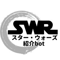スター・ウォーズ 紹介bot (@swbot327) 's Twitter Profile Photo