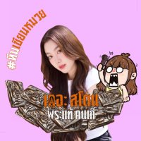 ลิลลี่มัมหมีน้องอ๊ะ (นักสืบmode) (@lilyy_luna) 's Twitter Profile Photo ลิลลี่มัมหมีน้องอ๊ะ (นักสืบmode) (@lilyy_luna) 's Twitter Profile Photo