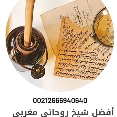 علاج سحر وعلاج العين والمس
عمل المحبة عمل الطاعة العمياء
القبول عمومي لزواج تيسير الامور
رد المطلقة فك المربط
للتواصل عبرالواتساب
00212666940640