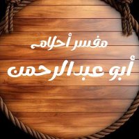أبو عبدالرحمن مفسر أحلام / معبر رؤى (@ab_arahmn) 's Twitter Profile Photo