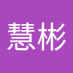 余慧彬 (@o4wwd1xoij87130) Twitter profile photo 余慧彬 (@o4wwd1xoij87130) Twitter profile photo