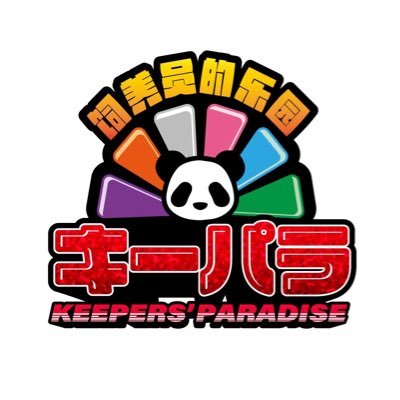 熊猫堂 北京5周年ライブ グッズ キャップ キーパラ KEEPERS