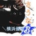 行くぞベイスターズ (@yukuzobay) Twitter profile photo 行くぞベイスターズ (@yukuzobay) Twitter profile photo