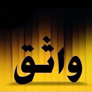 alwathg73's profile picture. 💛💙النصر عشقي ومع العالمي قلباً وقالبا💛💙