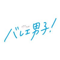 『バレエ男子!』【ドラマフィル公式】 (@dramaphil_mbs) 's Twitter Profile Photo 『バレエ男子!』【ドラマフィル公式】 (@dramaphil_mbs) 's Twitter Profile Photo