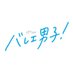 『バレエ男子!』【ドラマフィル公式】 (@dramaphil_mbs) Twitter profile photo 『バレエ男子!』【ドラマフィル公式】 (@dramaphil_mbs) Twitter profile photo