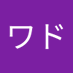 ワド (@sx2ycrluo09607) Twitter profile photo ワド (@sx2ycrluo09607) Twitter profile photo