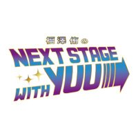 福澤侑のNEXT STAGE with YUU (@next_yuu) 's Twitter Profile Photo 福澤侑のNEXT STAGE with YUU (@next_yuu) 's Twitter Profile Photo