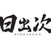麺屋日出次 静岡店 (@menyahidetugu) Twitter profile photo 麺屋日出次 静岡店 (@menyahidetugu) Twitter profile photo