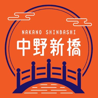 東京都中野区の商店街、中野新橋商店街の振興組合公式アカウントです。商店街や各種イベント情報を発信しています。是非ご覧下さい!
TEL/FAX 03-5342-0774 MAIL nakashin-shoutengai@tokyo.zaq.jp