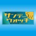 サンデーウォッチ【公式】 (@rkb_sw) Twitter profile photo サンデーウォッチ【公式】 (@rkb_sw) Twitter profile photo