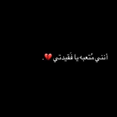 اللهُم رحمة ونور على قبر أمي وصبرًا وجبرًا لقلبي حتى ألقاها .