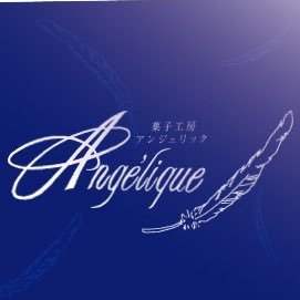 群馬県高崎市『イタリア料理アンジェリーノ』を併設しております ちっさなお店『菓子工房アンジェリック』 SNSには疎いですがどうぞよろしくお願いいたします🐈⬛🐾