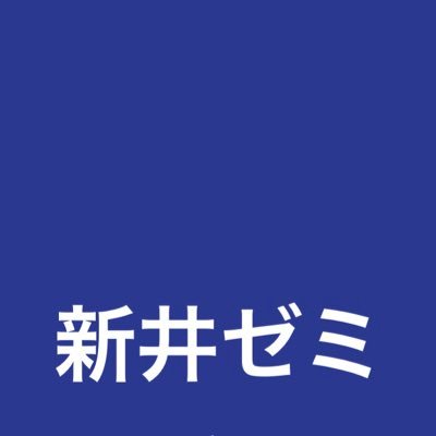araisemi2023's profile picture. 東京大学経済学部新井ゼミの2025年新歓アカウントです。 自主ゼミ/金融/M&A/コーポレートファイナンス/バリュエーション/他学部生歓迎/4年生歓迎 ※このアカウントはゼミ生によって運営されております