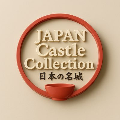 植木鉢の上に、日本の名城を。 #JAPANCastleCollection 公式アカウント。AIミニチュアで全国制覇中。