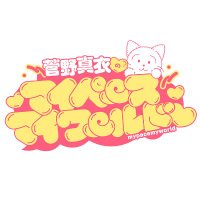 菅野真衣のマイペースマイワールド♡ (@maipacemaiworld) 's Twitter Profile Photo 菅野真衣のマイペースマイワールド♡ (@maipacemaiworld) 's Twitter Profile Photo