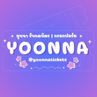 𝗬𝗢𝗢𝗡𝗡𝗔 รับกดบัตร / กรอกฟอร์ม 🫧💜 (@yoonnatickets) 's Twitter Profile