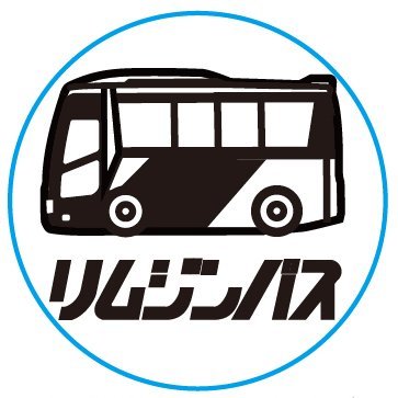 リムジンバス【公式】Airport Limousine Bus【東京空港交通 リムジンバス【公式】Airport Limousine Bus【東京空港交通