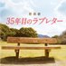 朗読劇「35年目のラブレター」公式 (@atmovie_stage) Twitter profile photo 朗読劇「35年目のラブレター」公式 (@atmovie_stage) Twitter profile photo