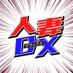 人妻DX (@play69zone69) Twitter profile photo 人妻DX (@play69zone69) Twitter profile photo