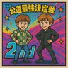 SRS10250627's profile picture. TeaM.SRS-改- 頭文字Dとハナハナが大好きです😚
