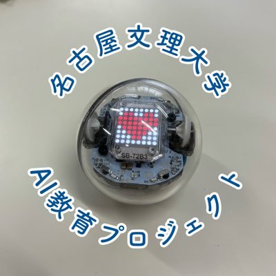 愛知県稲沢市にある、名古屋文理大学 AI教育プロジェクトです🌟 次回予定➡️9/6(土)『美和高校 文化祭』