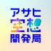 アサヒ空想開発局 (@asahi_fantasy) Twitter profile photo アサヒ空想開発局 (@asahi_fantasy) Twitter profile photo