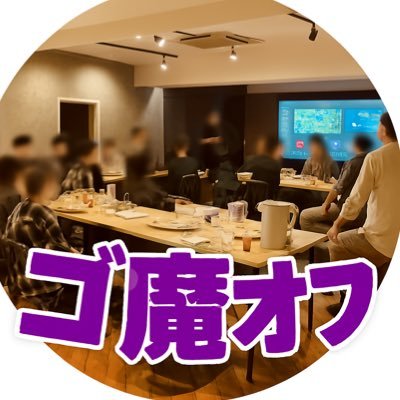 ███参加希望者はフォローしてください███ ゴ魔乙オフ会出欠用アカウント(幹事:やみくろ)/5/3㈯10:00~23:00 途中入退室可 /CAVEファンミ会場~徒歩12分、新御茶ノ水駅~徒歩1分/32名着席可/参加費 一律4000円予定(飲食代込)