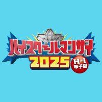 ハイスクールマンザイ【公式】 (@highschoolman) 's Twitter Profile