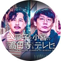 【公式】平子と小宮のずっと高円寺にいるテレビ (@hkkoenji) 's Twitter Profile Photo 【公式】平子と小宮のずっと高円寺にいるテレビ (@hkkoenji) 's Twitter Profile Photo