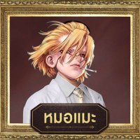 หมอคือสแตน (@m5wcutzlbnikcyc) 's Twitter Profile