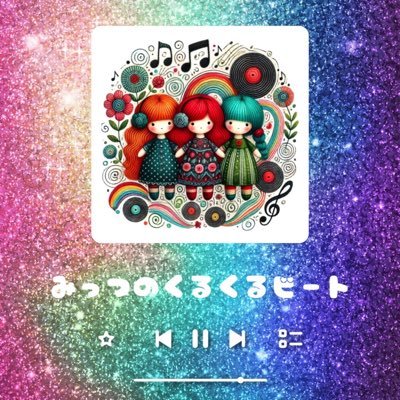 ★FMサルース「みっつのくるくるびーと」★ 2025年4月スタート★毎週金曜22:28-22:58放送★ 音楽愛が止まらない3人が、好き勝手に語る30分! ロック・歌謡曲・ポップスのトークをくるくる回していきます🎶 #841くるくる