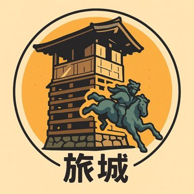 城と登山好き🏯現地訪問の記録と気づきを定期ポストしています✍️ 100名城(全制覇)続100名城(60/100) 城郭検定2級。 城✖️歴史✖️AI活用。好きなお城は吉田郡山城、百万一心。旅城(たびしろ)夢はお城の戸建を建てること🏯@sorasiro114114はリアタイ用です。↓プロフィールは旅城サイトに記載