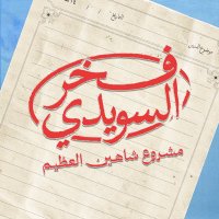 فيلم فخر السويدي (@qutrobent) 's Twitter Profile Photo فيلم فخر السويدي (@qutrobent) 's Twitter Profile Photo