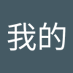 给了我的 (@wogei14178) Twitter profile photo 给了我的 (@wogei14178) Twitter profile photo