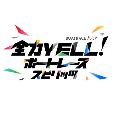 #BSテレ東 番組公式Xアカウント🌟
毎週日曜午後4時~BSテレ東で生放送📺✨
さらに #BOATCAST で同時配信・見逃し配信⚡
MC #磯山さやか 解説 #渡辺将司 とレーサーにエールを送ろう!
📣放送予定や特集をスタッフがお知らせ🚤
https://t.co/PJqe5pkiwD