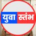 युवा स्तंभ न्यूज नेटवर्क (@yuvastambhnews) Twitter profile photo युवा स्तंभ न्यूज नेटवर्क (@yuvastambhnews) Twitter profile photo