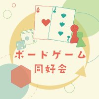 武庫川女子大学ボードゲーム同好会 (@mukogawa_bodoge) 's Twitter Profile