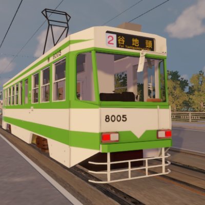 路面電車運転シミュレーションゲーム
TRAMCITY HAKODATE (トラムシティ 函館市電編)
早期アクセス版 Steam で販売中
※函館市企業局交通部 物販許諾済み