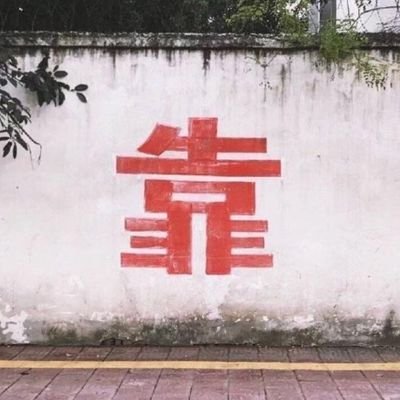 负暄さんのプロフィール画像
