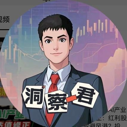 欢迎来到洞察君频道
交易桌前评财经 见识见识见天下
@YouTube:洞察君-777
@Bili:洞察君看市场