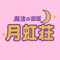 月虹壮 (@magical_gekkoso) Twitter profile photo