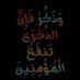 وذكر فإن الذكرى تنفع المؤمنين 🩶 (@rahmamanso95172) Twitter profile photo وذكر فإن الذكرى تنفع المؤمنين 🩶 (@rahmamanso95172) Twitter profile photo