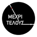 Μέχρι Τέλους (@mexritelous2802) Twitter profile photo Μέχρι Τέλους (@mexritelous2802) Twitter profile photo