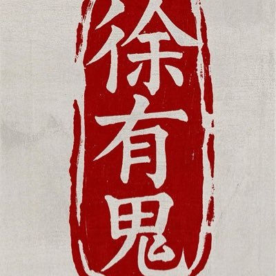 每个韭菜,人矿的润出,都是国有资产的流失。很明显,徐有鬼是那个最能薅国家羊毛的讲师。润者无疆。“欧风美雨”的徐有鬼。一个讲“润者故事的频道。https://t.co/uvhzxwuKXM