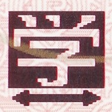 shuudonn's profile picture. 鉄道、きっぷ、テレビ、放送など　最近はきっぷがメインになりつつあります