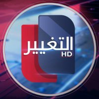 قناة التغيير الفضائية (@altaghiertv) Twitter profile photo