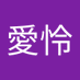 村元愛怜 (@ka_ka0611) Twitter profile photo 村元愛怜 (@ka_ka0611) Twitter profile photo