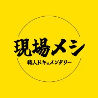 現場メシ【職人ドキュメンタリー】 (@genba_meshi2024) 's Twitter Profile